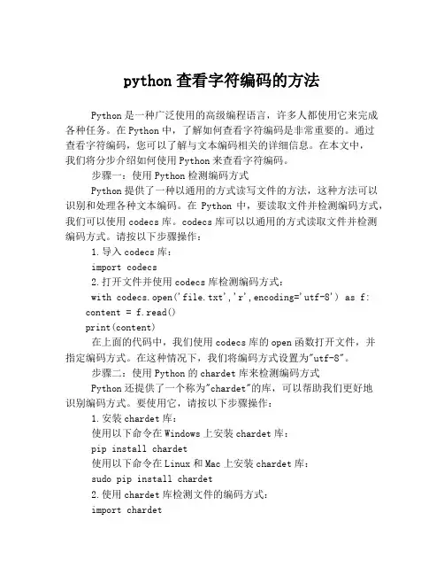 python查看字符编码的方法