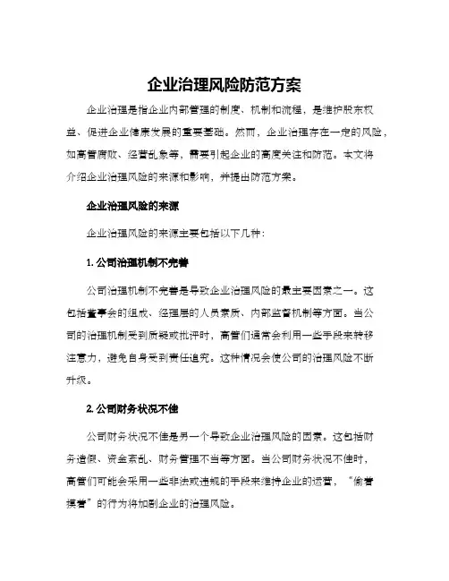 企业治理风险防范方案