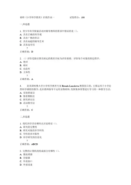 福师《小学科学教育》在线作业一满分答案