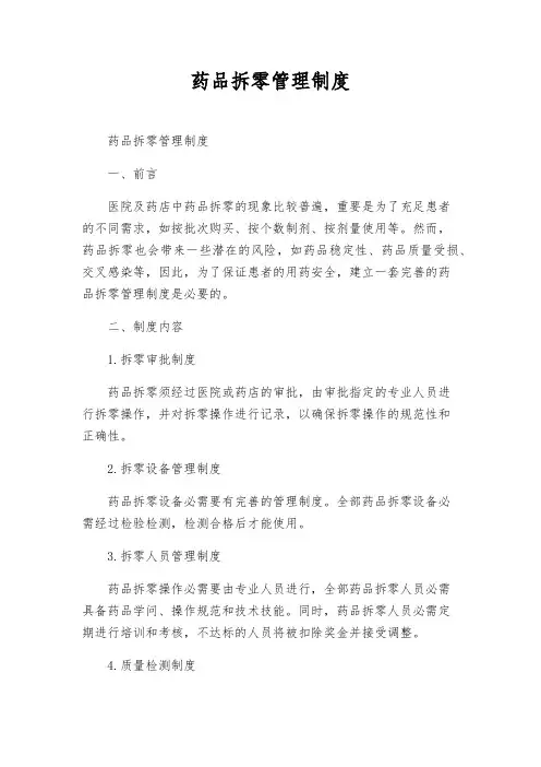 药品拆零管理制度