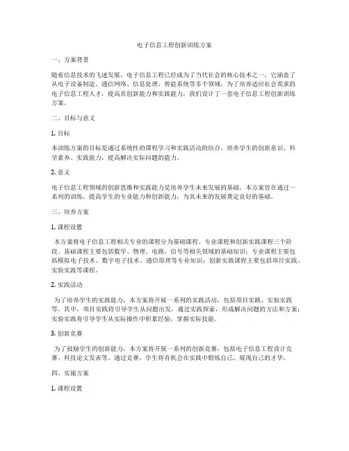 电子信息工程创新训练方案