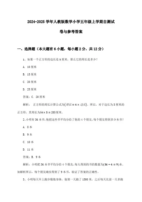 2024-2025学年人教版数学小学五年级上学期自测试卷与参考答案