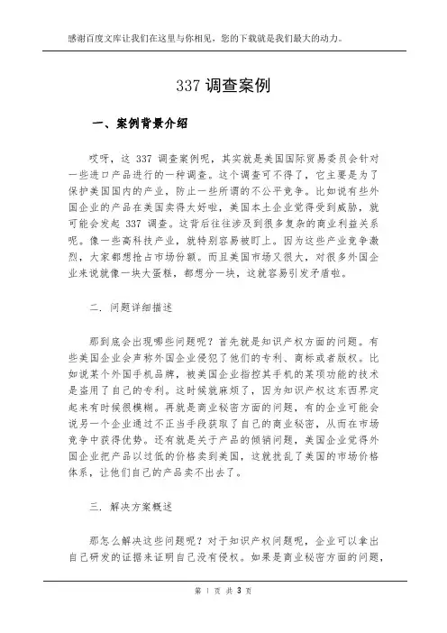 337调查案例