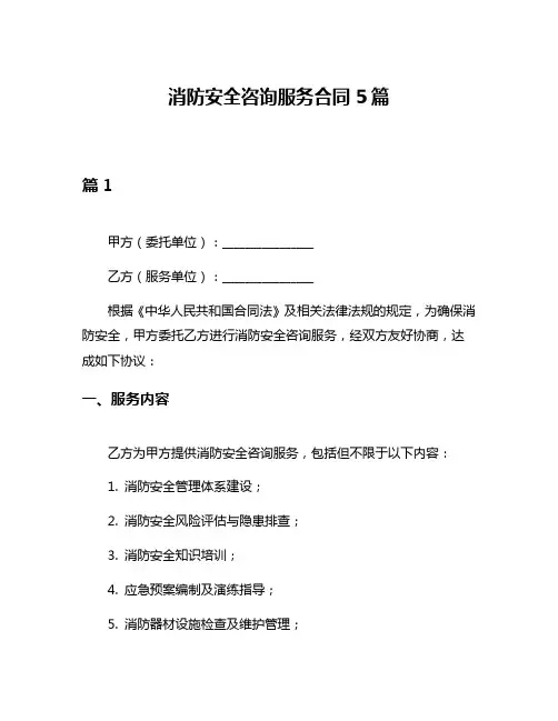 消防安全咨询服务合同5篇
