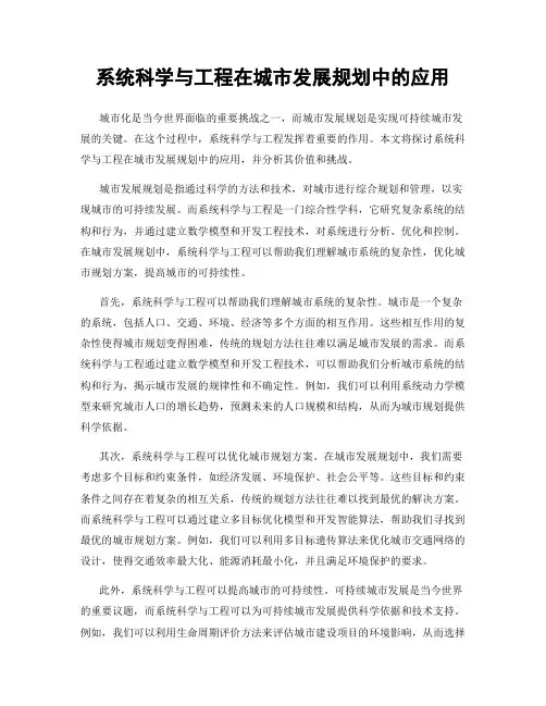 系统科学与工程在城市发展规划中的应用