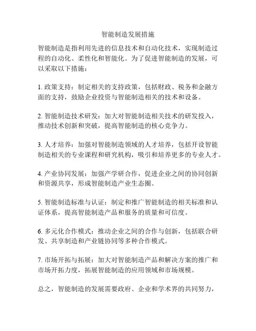 智能制造发展措施