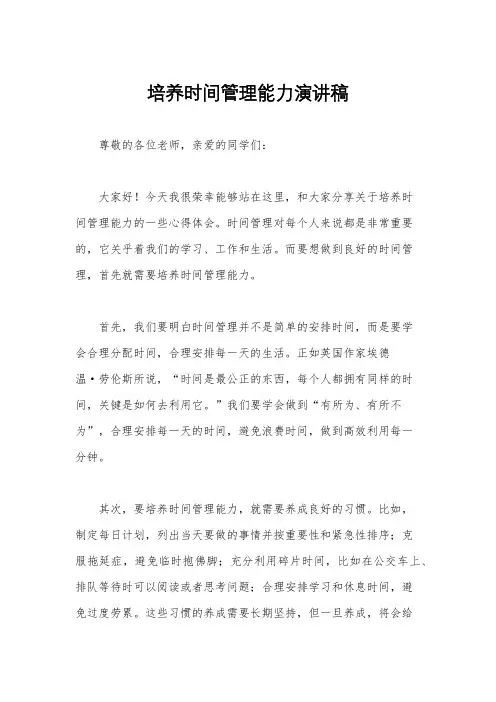 培养时间管理能力演讲稿