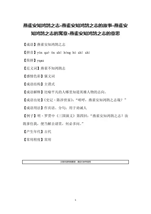 燕雀安知鸿鹄之志-燕雀安知鸿鹄之志的故事-燕雀安知鸿鹄之志的寓意-燕雀安知鸿鹄之志的意思