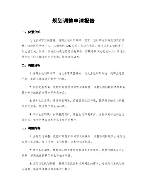 规划调整申请报告