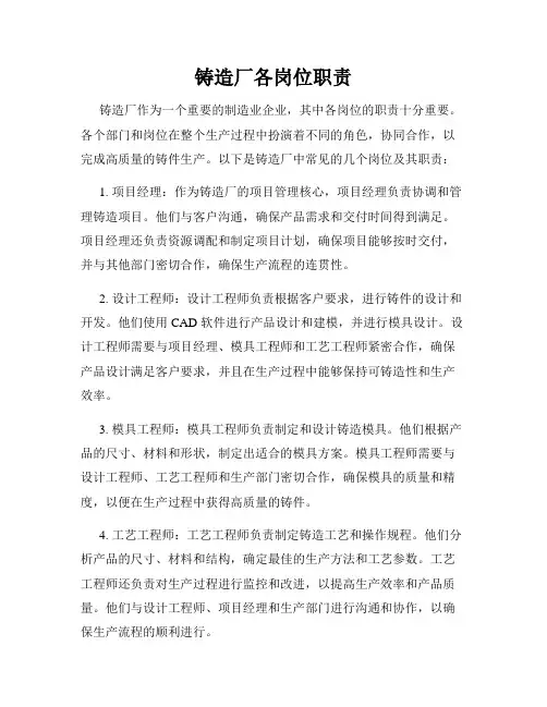 铸造厂各岗位职责