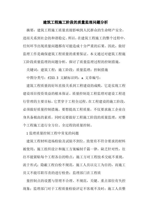 建筑工程施工阶段质量监理问题分析论文