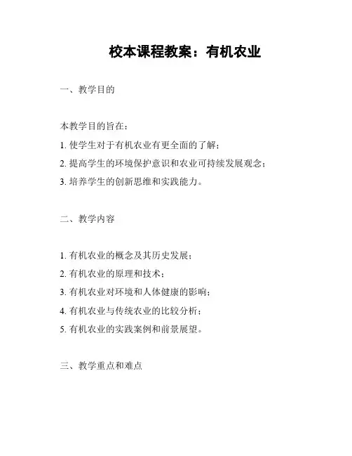 校本课程教案：有机农业