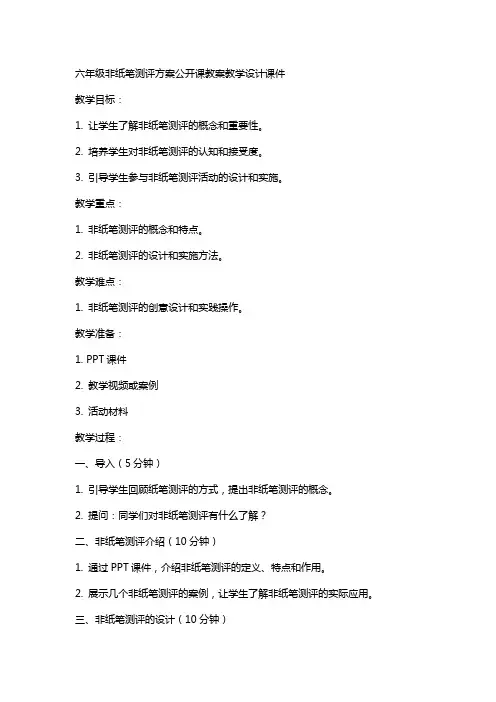 六年级非纸笔测评方案公开课教案教学设计课件