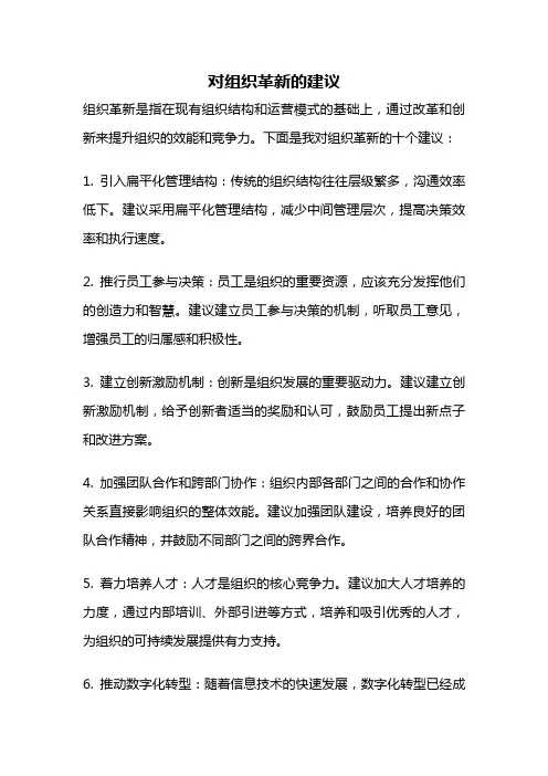 对组织革新的建议