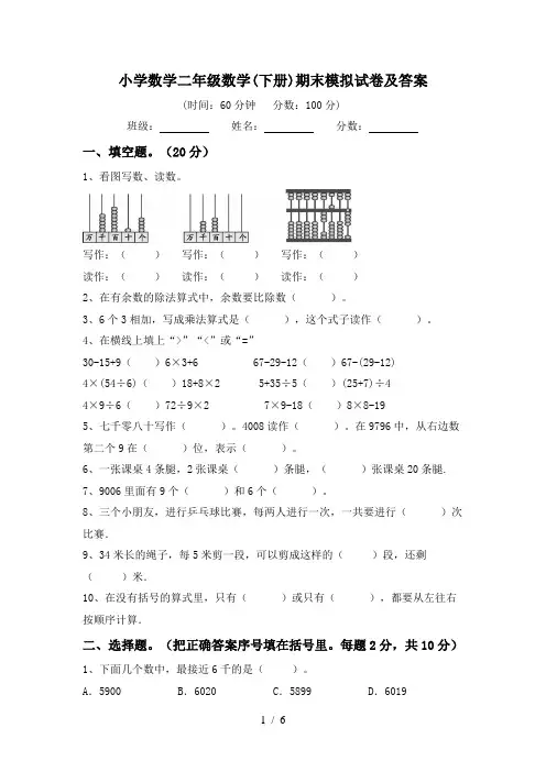 小学数学二年级数学(下册)期末模拟试卷及答案