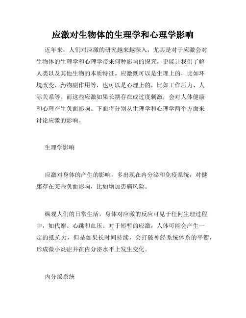 应激对生物体的生理学和心理学影响