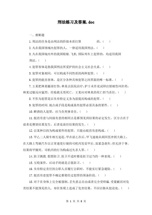 刑法练习及答案.doc