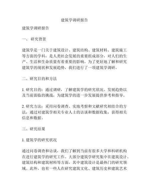 建筑学调研报告