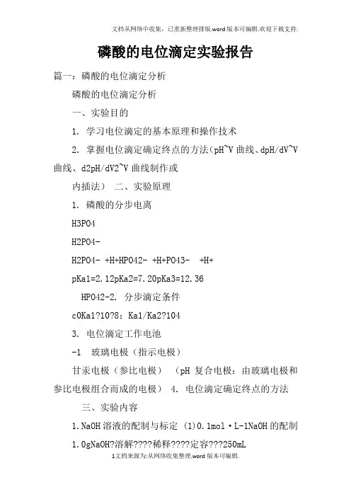 磷酸的电位滴定实验报告doc