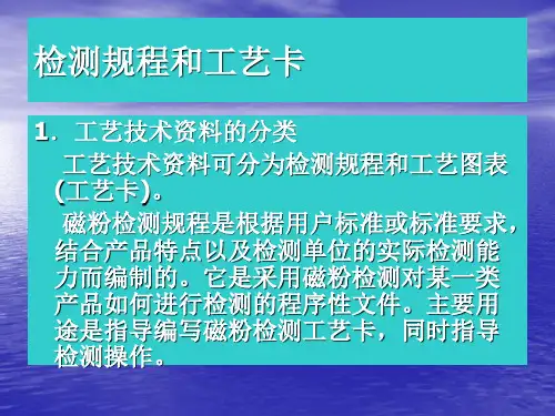 磁粉检测工艺规程和工艺卡