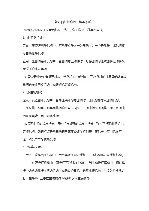 铰链四杆机构的三种基本形式