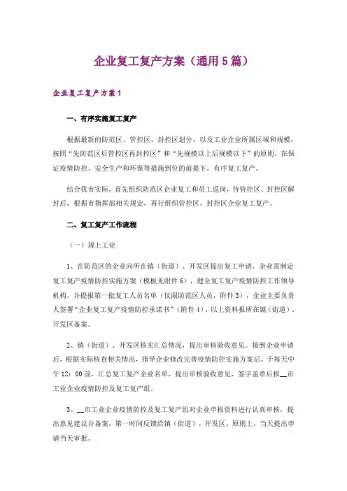 企业复工复产方案(通用5篇)