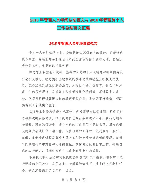 2018年管理人员年终总结范文与2018年管理员个人工作总结范文汇编.doc