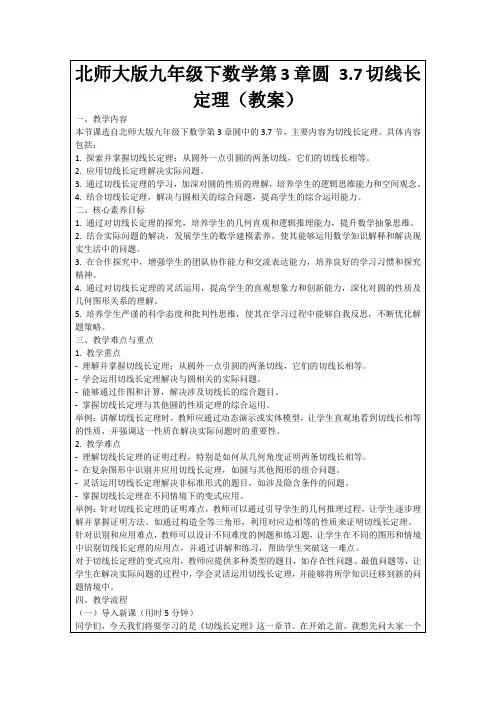 北师大版九年级下数学第3章圆3.7切线长定理(教案)