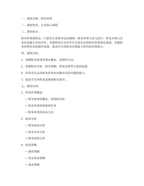 财务管理课程设计方案模板