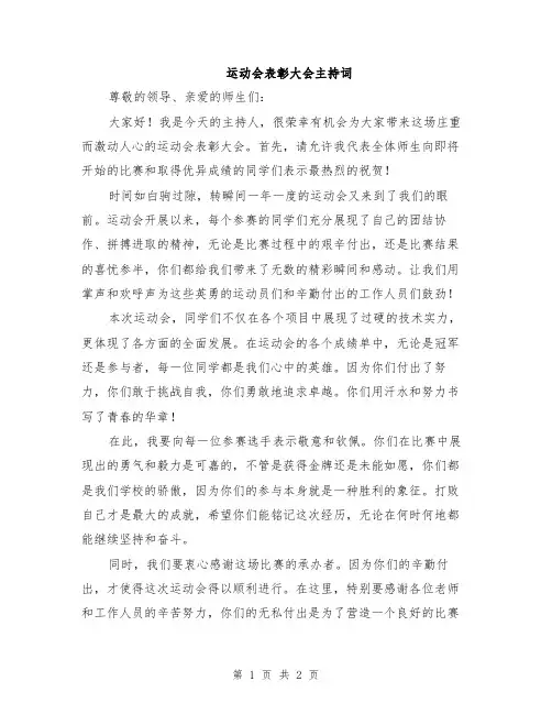 运动会表彰大会主持词