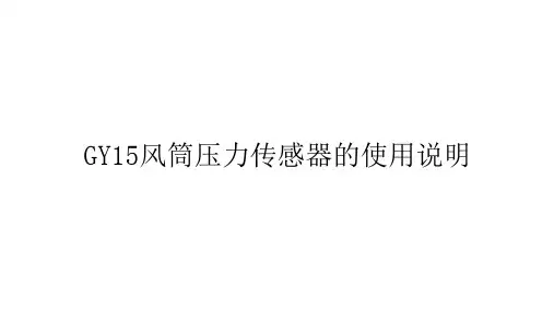 GY15风筒压力传感器的使用说明