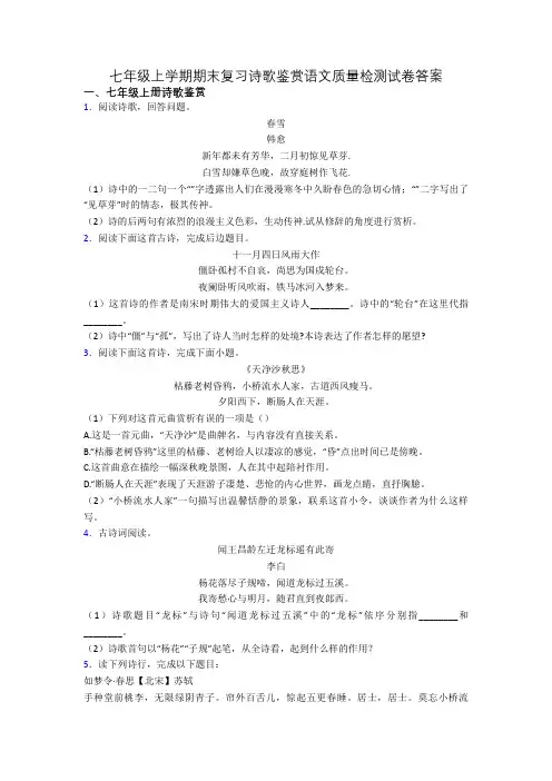 七年级上学期期末复习诗歌鉴赏语文质量检测试卷答案