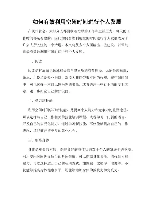 如何有效利用空闲时间进行个人发展