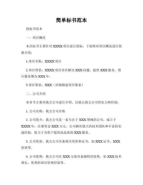简单标书范本