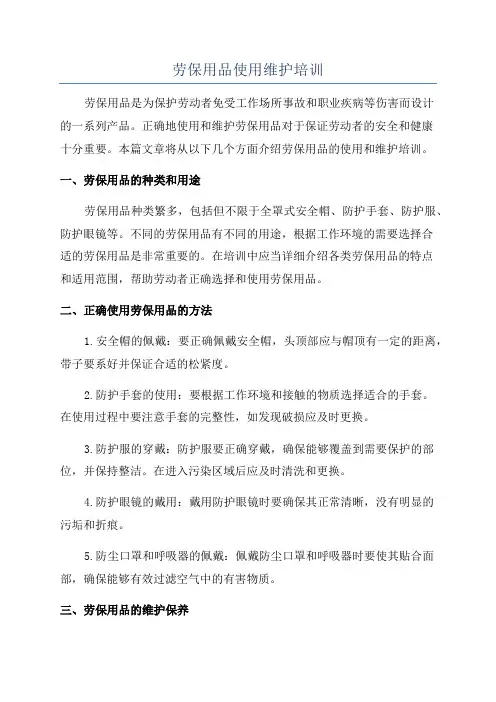 劳保用品使用维护培训