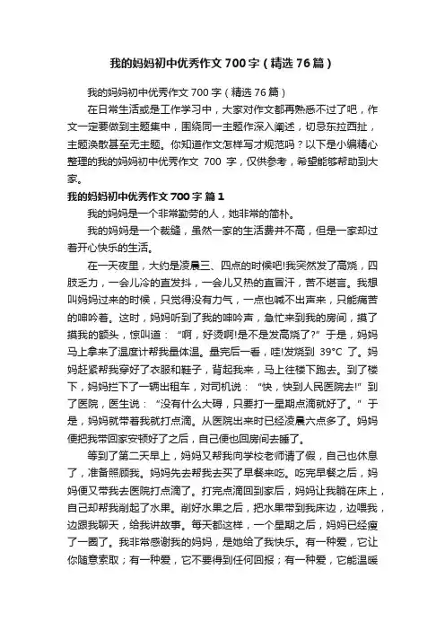 我的妈妈初中优秀作文700字（精选76篇）