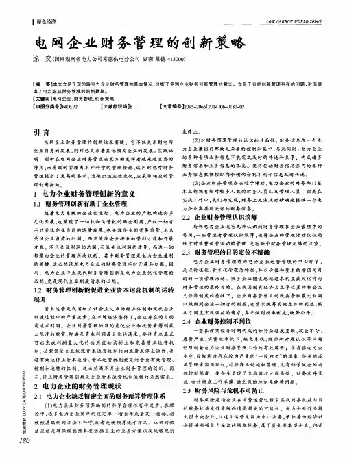 电网企业财务管理的创新策略