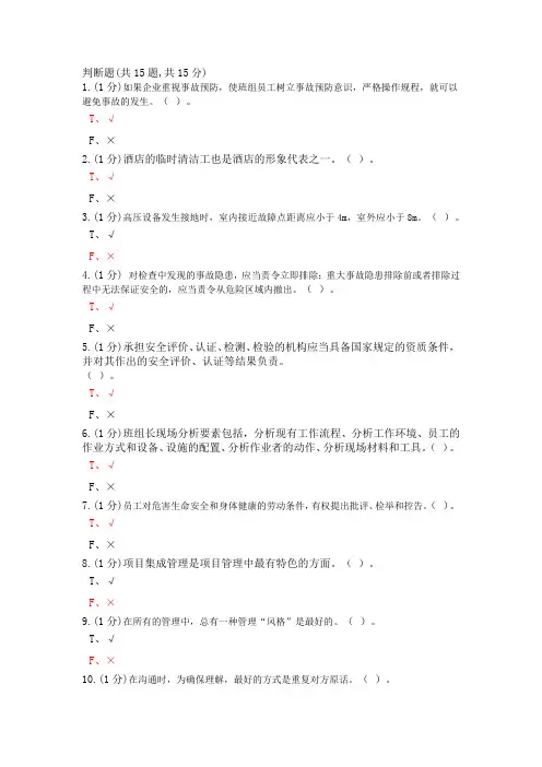 中央企业班组长岗位管理能力认证题库-选择判断题