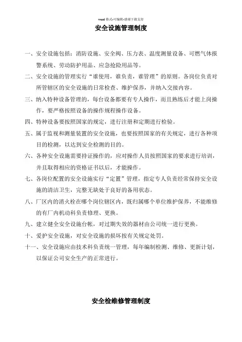安全设施管理制度