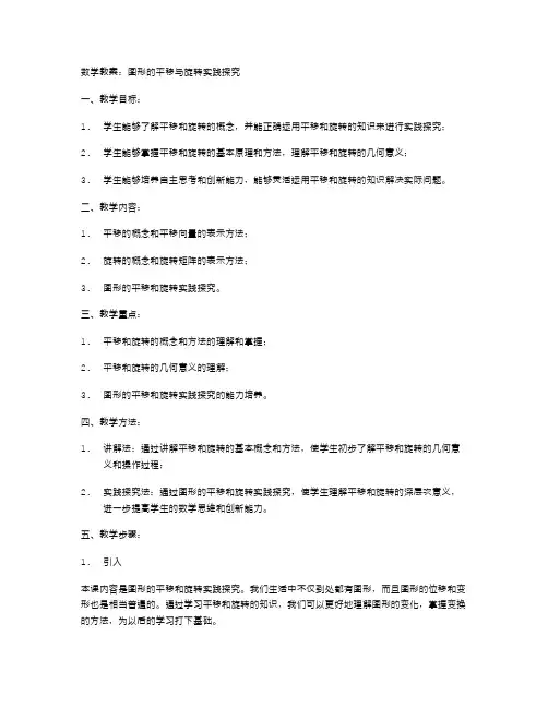 数学教案：图形的平移与旋转实践探究