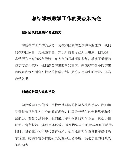 总结学校教学工作的亮点和特色
