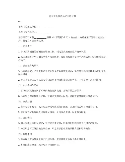 总包对分包进场安全协议书