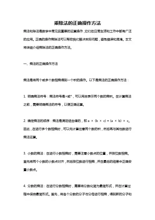 乘除法的正确操作方法