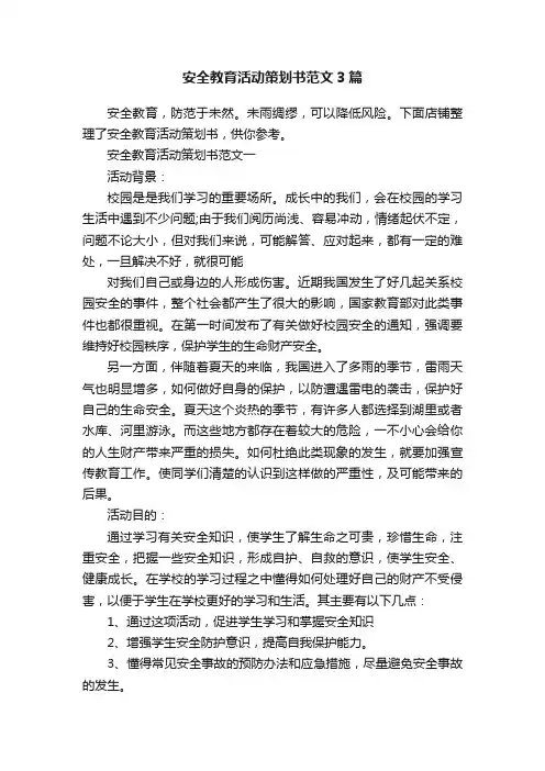 安全教育活动策划书范文3篇