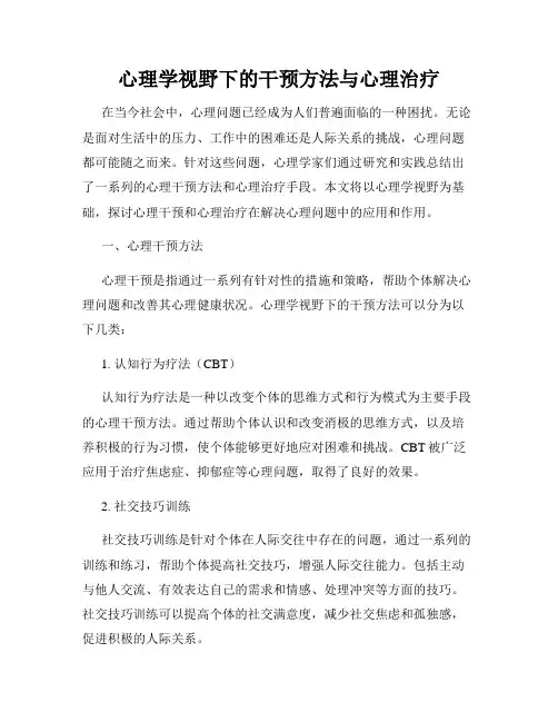 心理学视野下的干预方法与心理治疗
