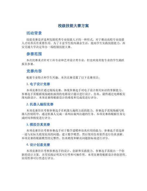 校级技能大赛方案