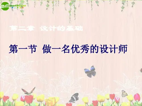 高一通用技术 2.1做一名优秀的设计师1课件