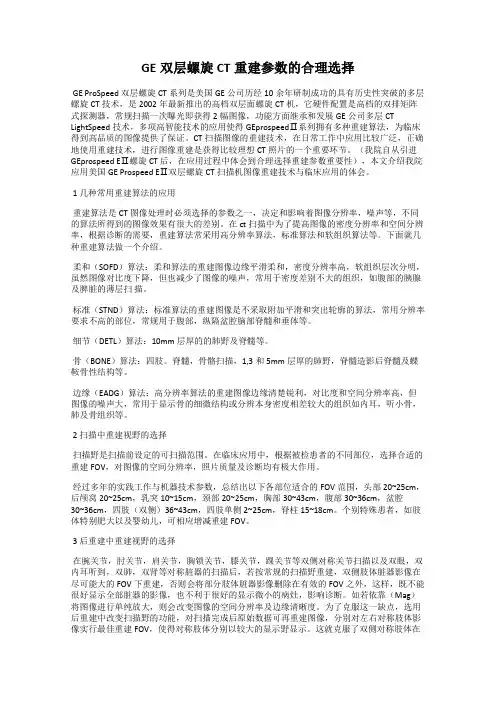 GE双层螺旋CT重建参数的合理选择