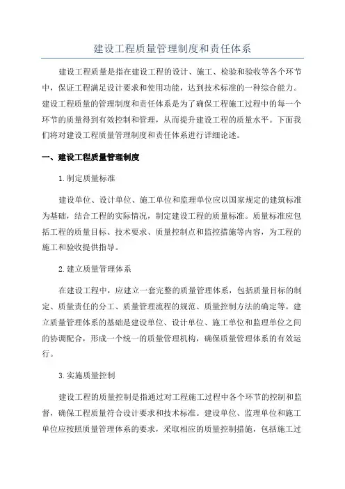 建设工程质量管理制度和责任体系
