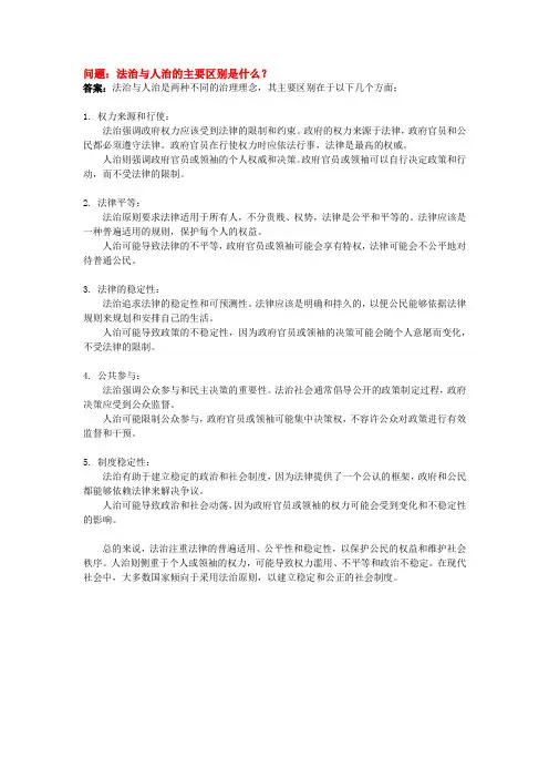法治与人治的主要区别是什么？